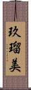玖瑠美 Scroll