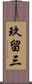 玖留三 Scroll