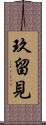 玖留見 Scroll