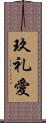 玖礼愛 Scroll