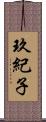 玖紀子 Scroll