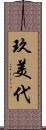 玖美代 Scroll