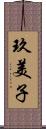 玖美子 Scroll