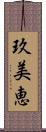 玖美恵 Scroll