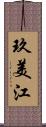 玖美江 Scroll