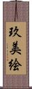 玖美絵 Scroll