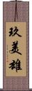 玖美雄 Scroll