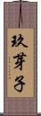 玖芽子 Scroll