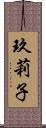玖莉子 Scroll