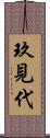 玖見代 Scroll