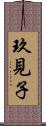 玖見子 Scroll