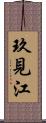 玖見江 Scroll