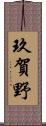 玖賀野 Scroll