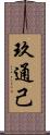 玖通己 Scroll