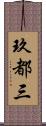 玖都三 Scroll