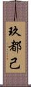 玖都己 Scroll