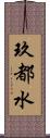 玖都水 Scroll