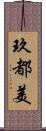 玖都美 Scroll