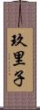 玖里子 Scroll