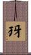 玡 Scroll
