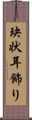 玦状耳飾り Scroll