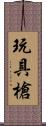 玩具槍 Scroll