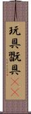 玩具 Scroll