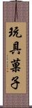 玩具菓子 Scroll