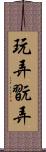 玩弄 Scroll