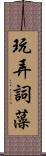 玩弄詞藻 Scroll