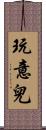 玩意兒 Scroll