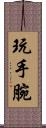 玩手腕 Scroll