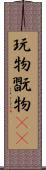 玩物 Scroll
