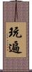 玩遍 Scroll