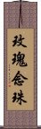 玫瑰念珠 Scroll