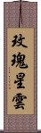 玫瑰星雲 Scroll