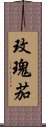 玫瑰茄 Scroll