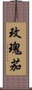 玫瑰茄 Scroll