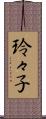 玲々子 Scroll