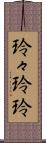玲々 Scroll