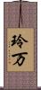 玲万 Scroll