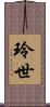 玲世 Scroll