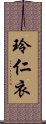 玲仁衣 Scroll