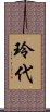 玲代 Scroll