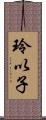 玲以子 Scroll