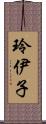 玲伊子 Scroll