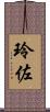 玲佐 Scroll