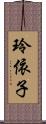玲依子 Scroll