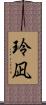 玲凪 Scroll