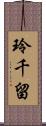 玲千留 Scroll